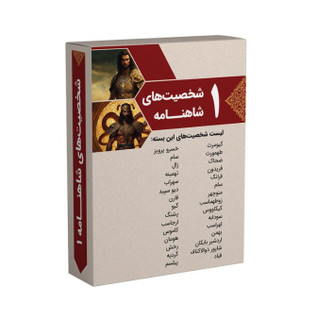 بازی شخصیت های شاهنامه ۱