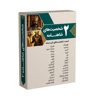 بازی شخصیت های شاهنامه ۲
