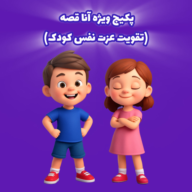 پکیج کامل آموزش عزت نفس کودک