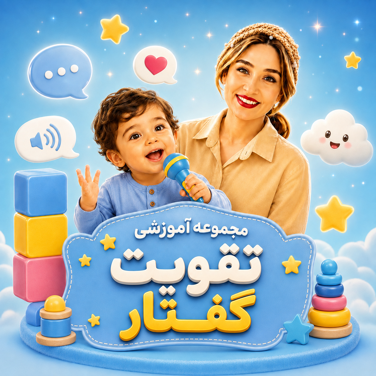 مجموعه آموزشی تقویت گفتار (مناسب ۰تا۳سال)