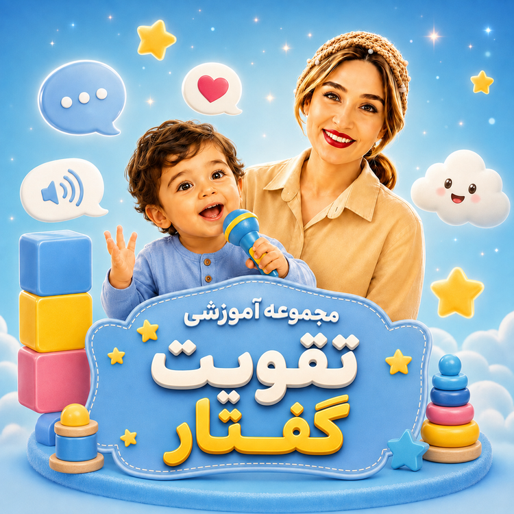 مجموعه آموزشی تقویت گفتار (مناسب ۰تا۳سال)
