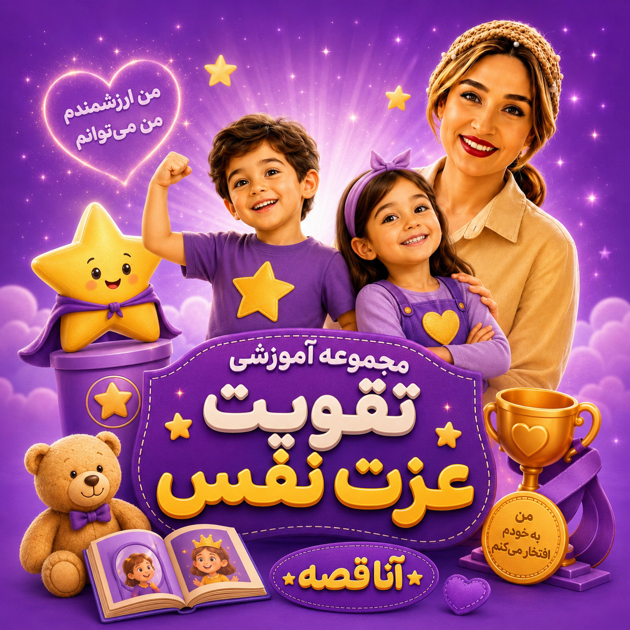 مجموعه آموزشی تقویت عزت نفس (مناسب ۴تا۱۲سال)