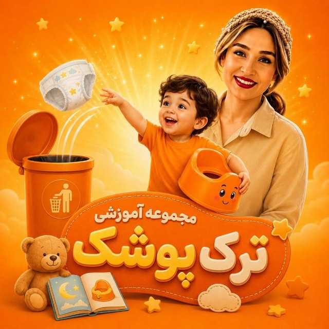 مجموعه آموزشی ترک پوشک با شعر و قصه
